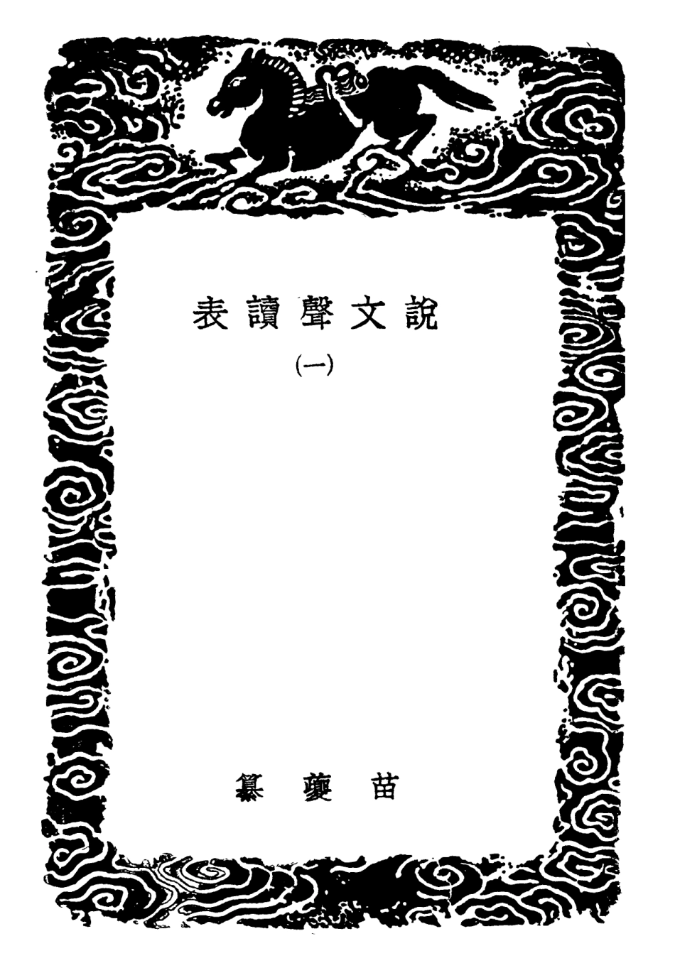 102259-叢書集成初編1121說文聲讀表一 .pdf_第3页