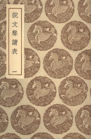 102259-叢書集成初編1121說文聲讀表一 .pdf