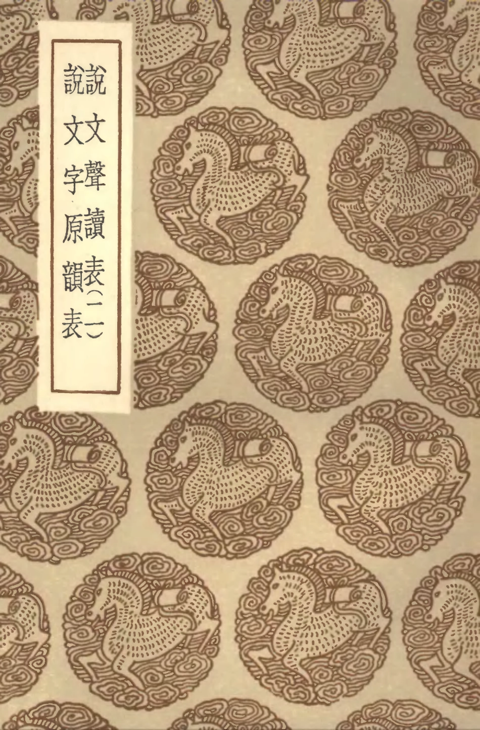 102260-叢書集成初編1122說文聲讀表二說文字原韻表 .pdf_第1页