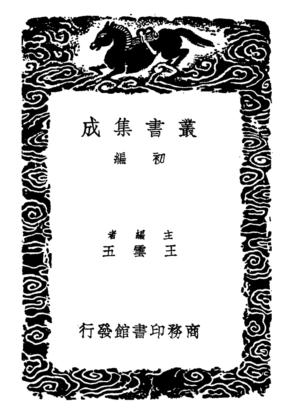 102260-叢書集成初編1122說文聲讀表二說文字原韻表 .pdf_第2页