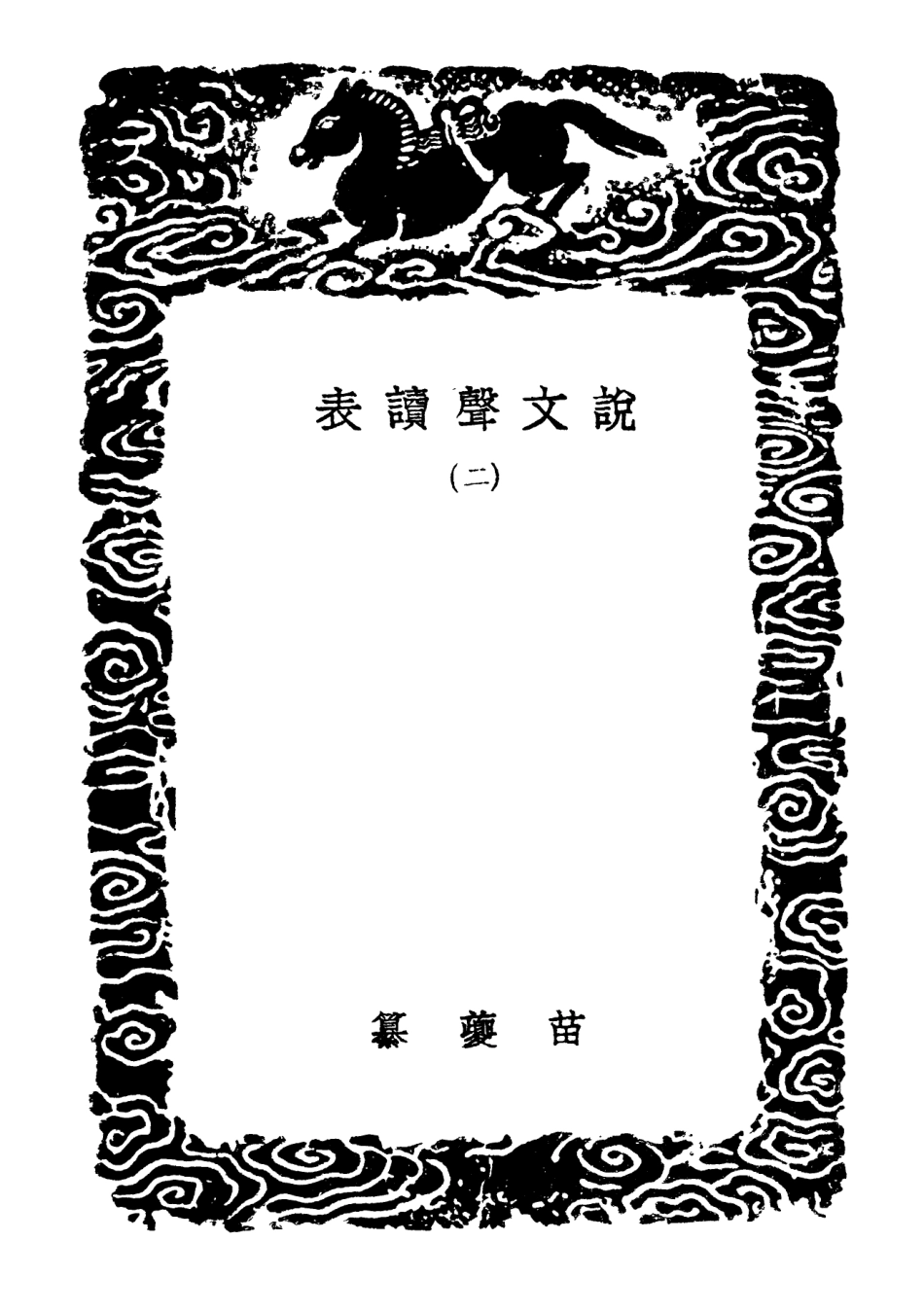 102260-叢書集成初編1122說文聲讀表二說文字原韻表 .pdf_第3页