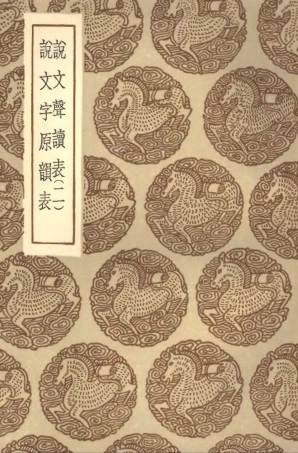 102260-叢書集成初編1122說文聲讀表二說文字原韻表 .pdf