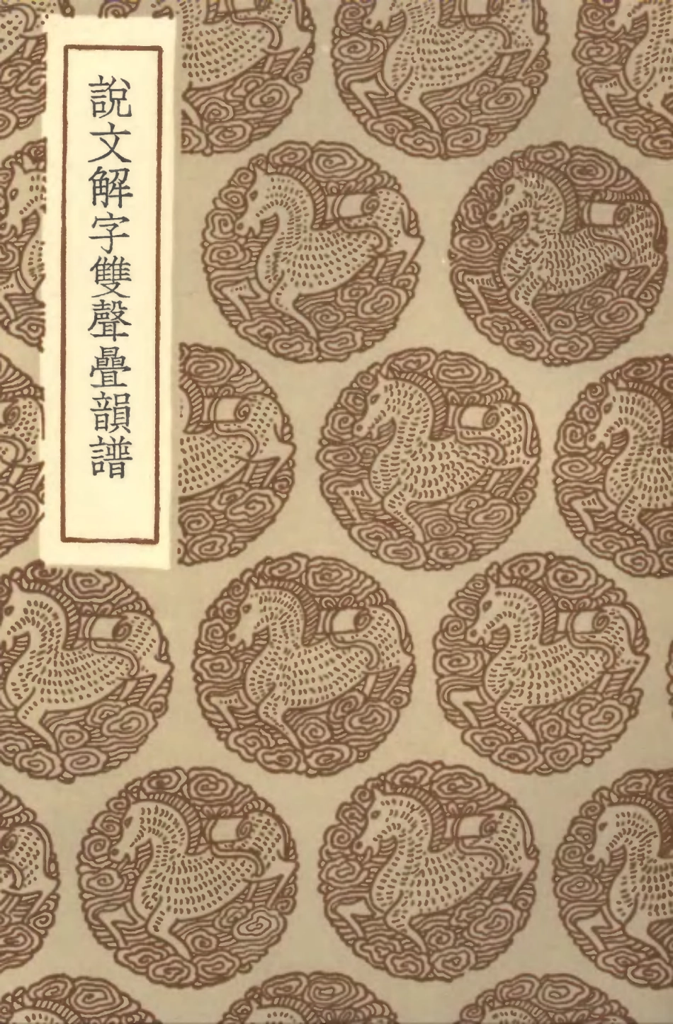 102261-叢書集成初編1123說文解字雙聲疊韻譜 .pdf_第1页