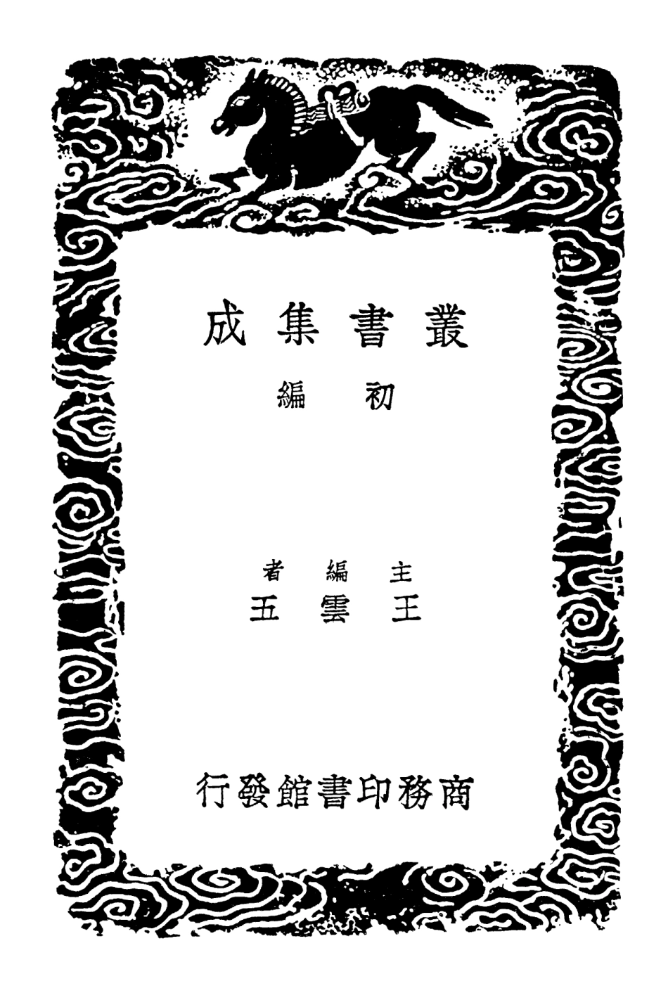 102261-叢書集成初編1123說文解字雙聲疊韻譜 .pdf_第2页