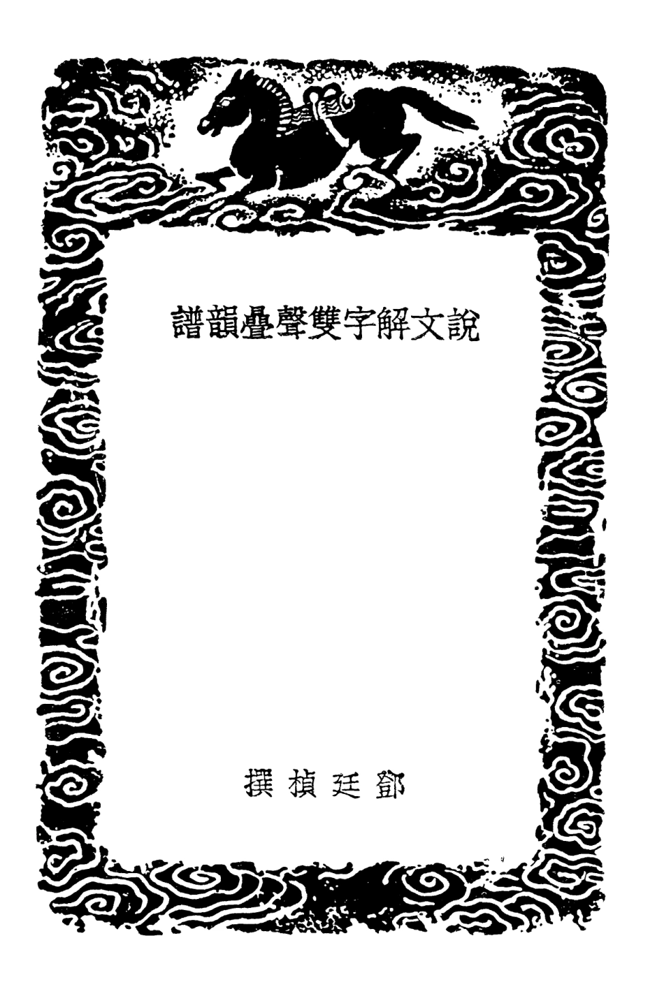 102261-叢書集成初編1123說文解字雙聲疊韻譜 .pdf_第3页