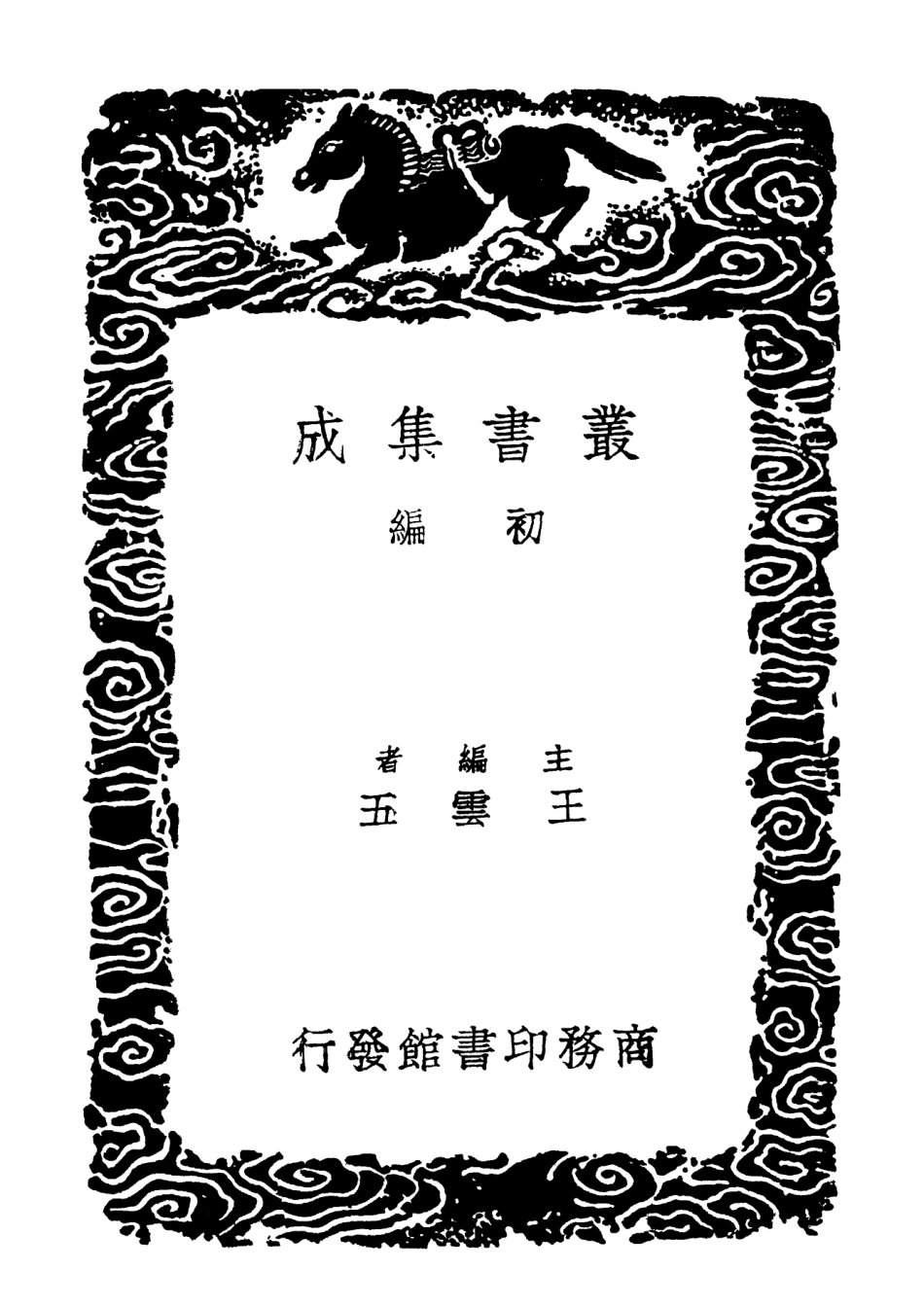 102262-叢書集成初編1124說文引經攷附補遺 .pdf_第2页