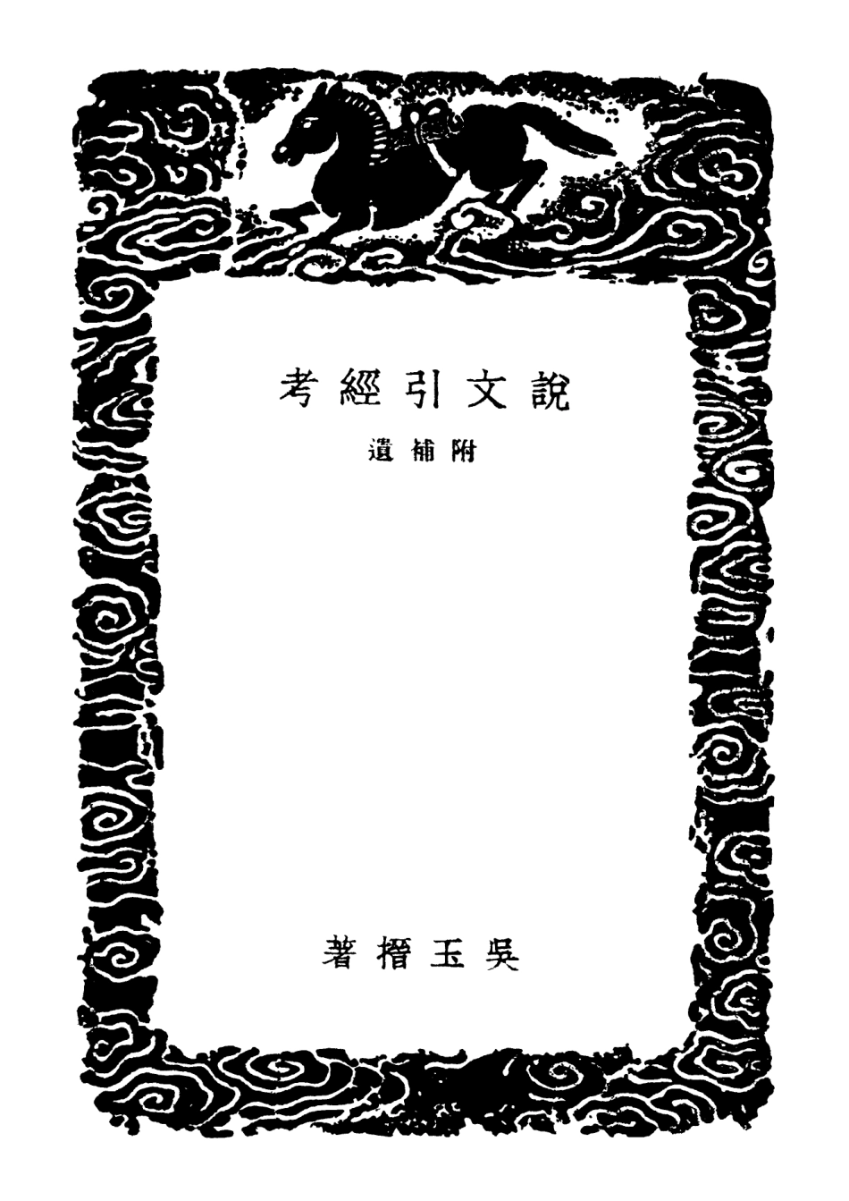 102262-叢書集成初編1124說文引經攷附補遺 .pdf_第3页