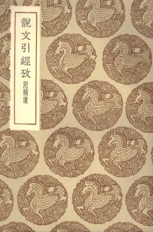 102262-叢書集成初編1124說文引經攷附補遺 .pdf