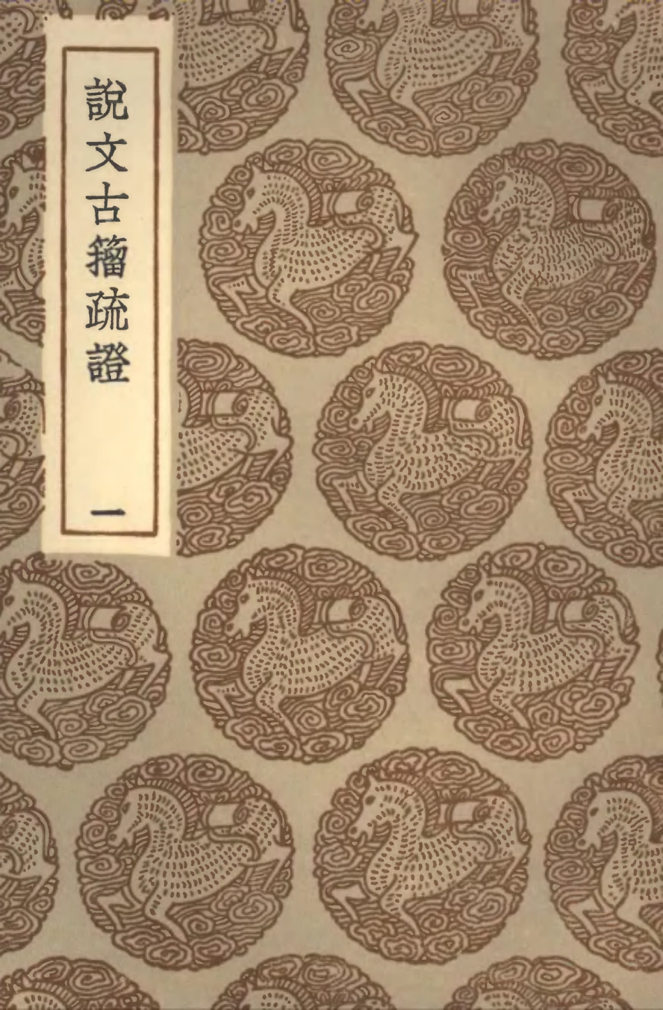 102264-叢書集成初編1126說文古籀疏證一 .pdf_第1页