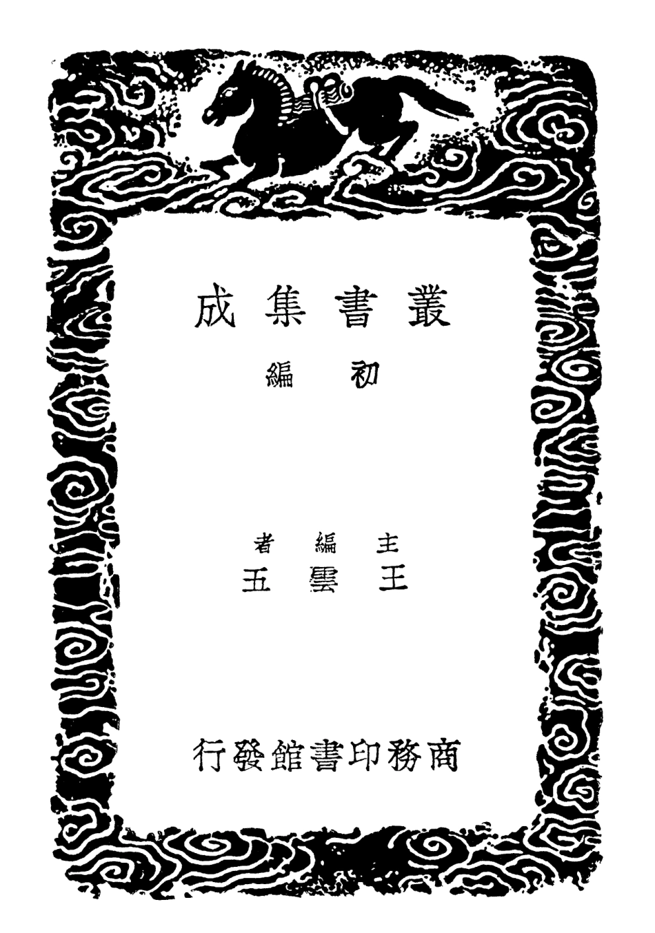 102264-叢書集成初編1126說文古籀疏證一 .pdf_第2页