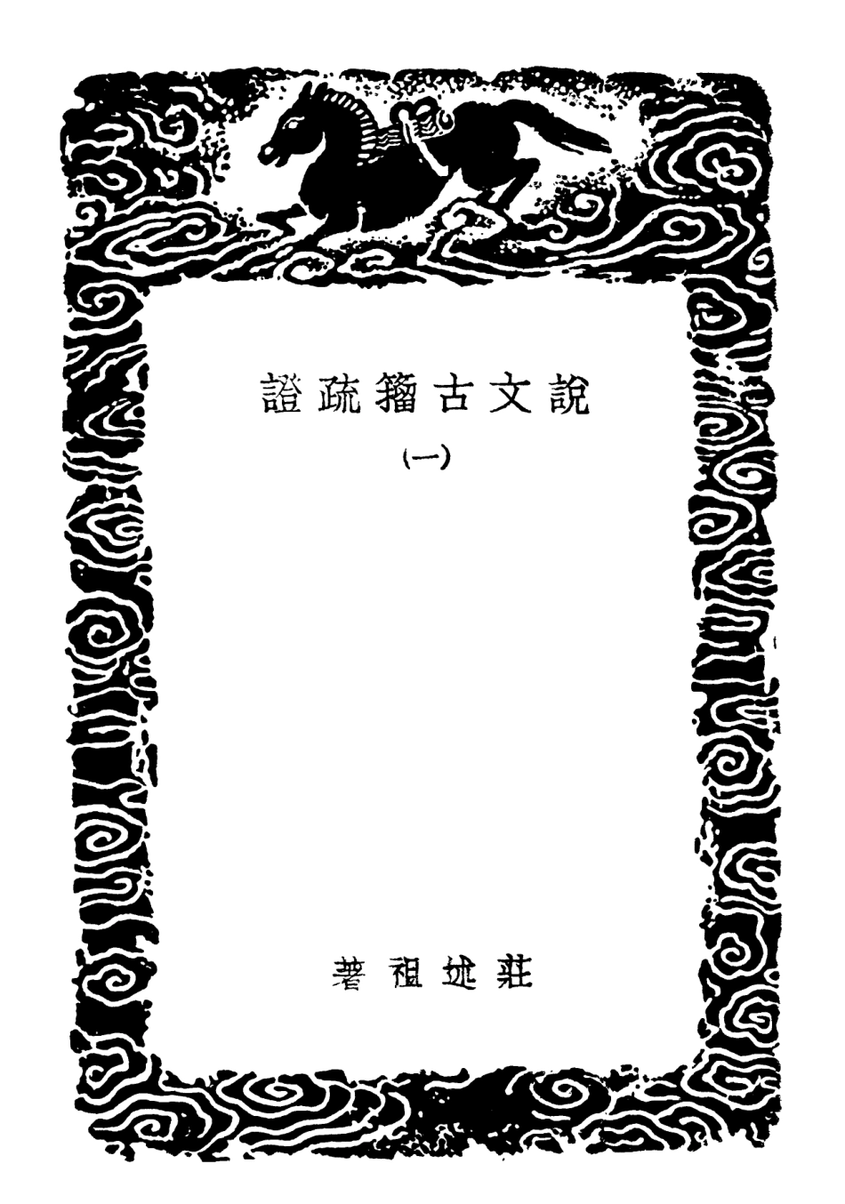 102264-叢書集成初編1126說文古籀疏證一 .pdf_第3页