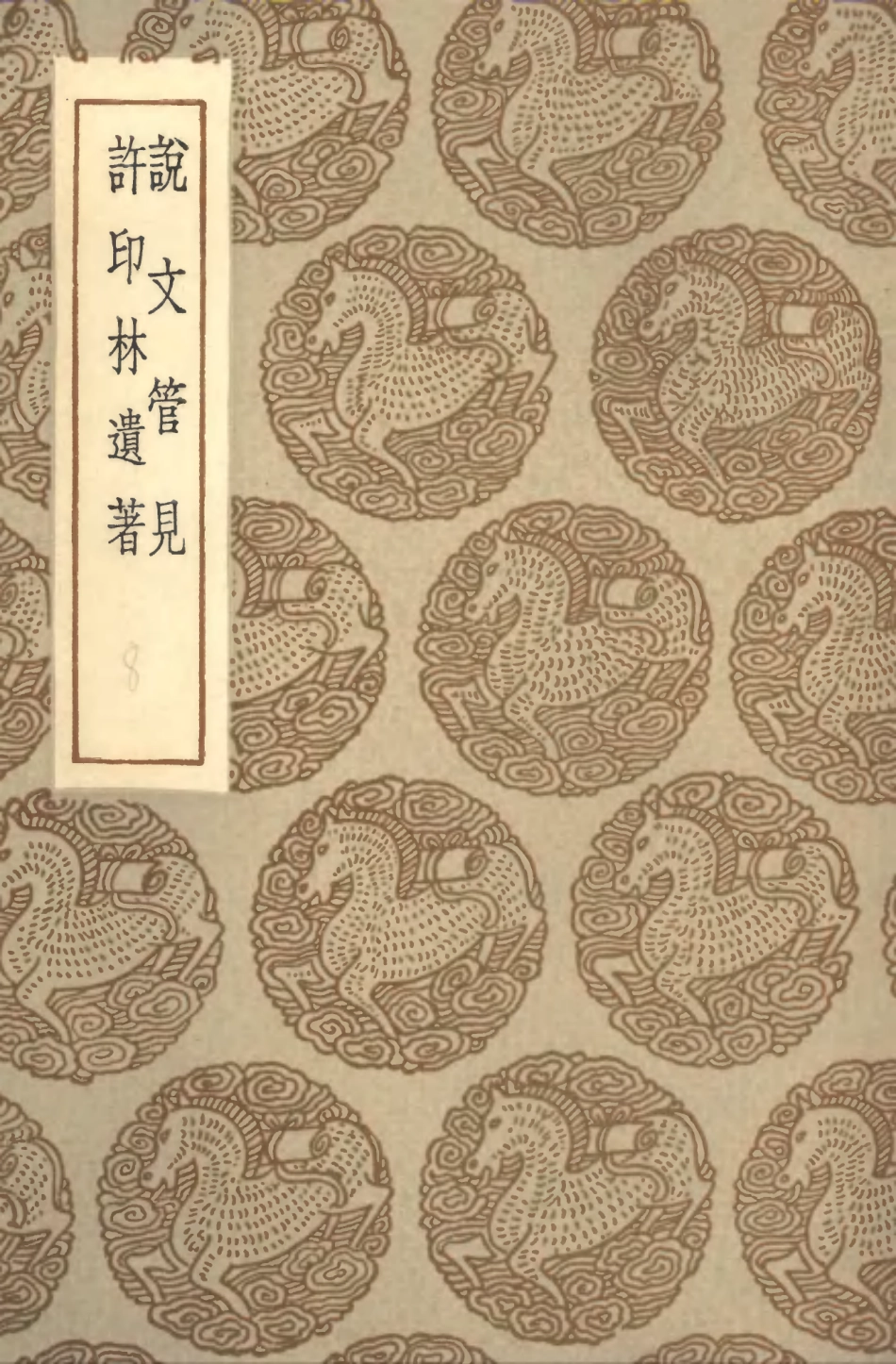 102268-叢書集成初編1131說文管見許印林遺著 .pdf_第1页