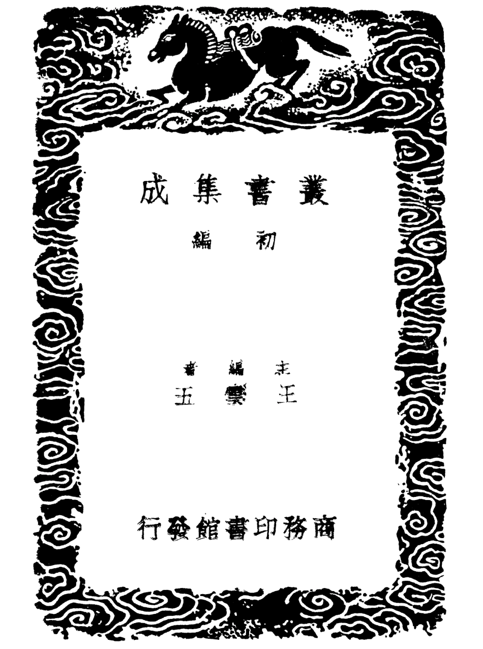 102268-叢書集成初編1131說文管見許印林遺著 .pdf_第2页