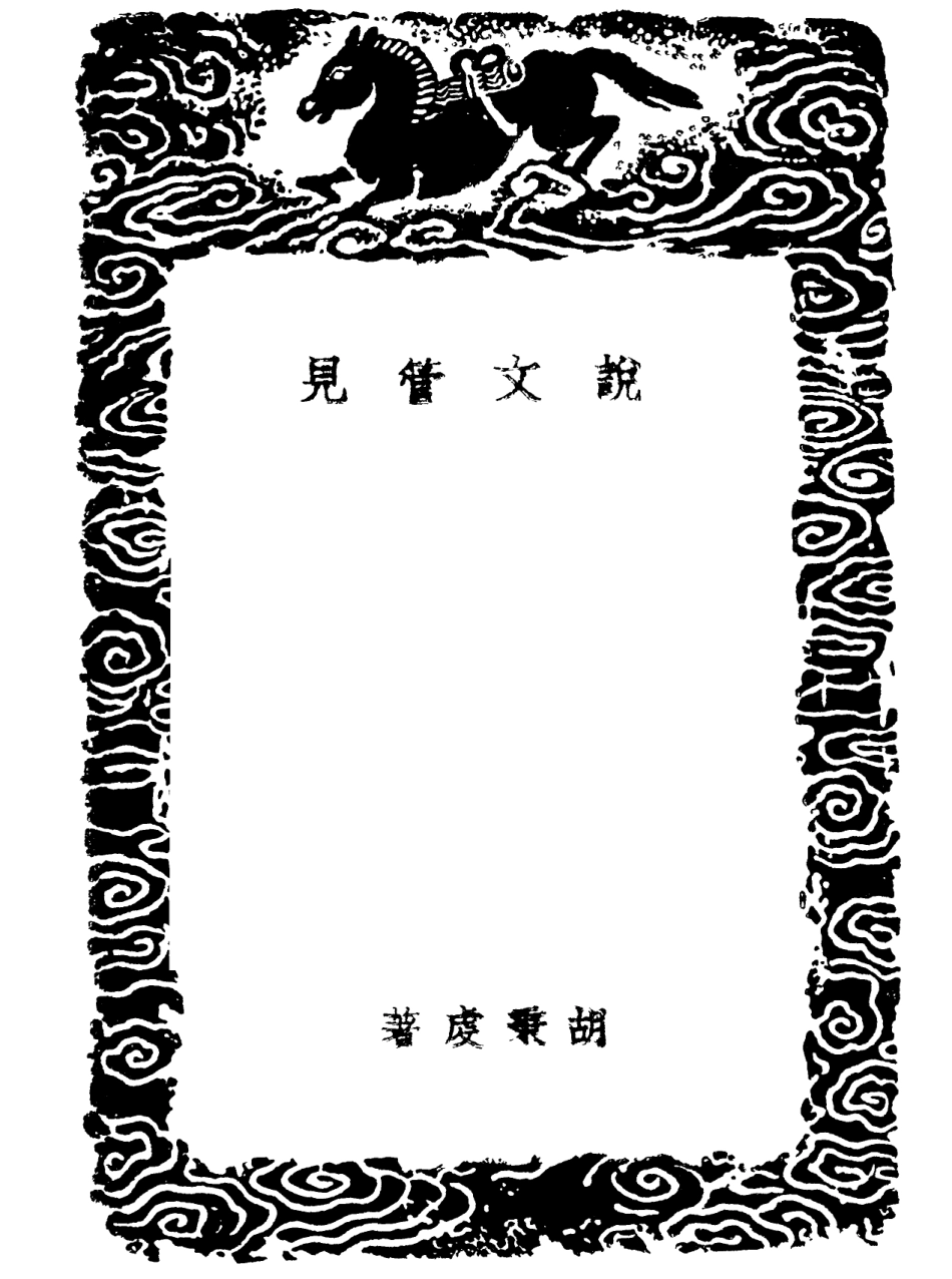 102268-叢書集成初編1131說文管見許印林遺著 .pdf_第3页