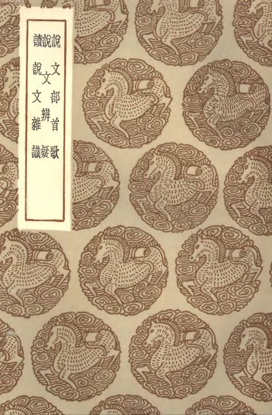 102266-叢書集成初編1128說文部首歌說文辨疑讀說文雜識 .pdf_第1页