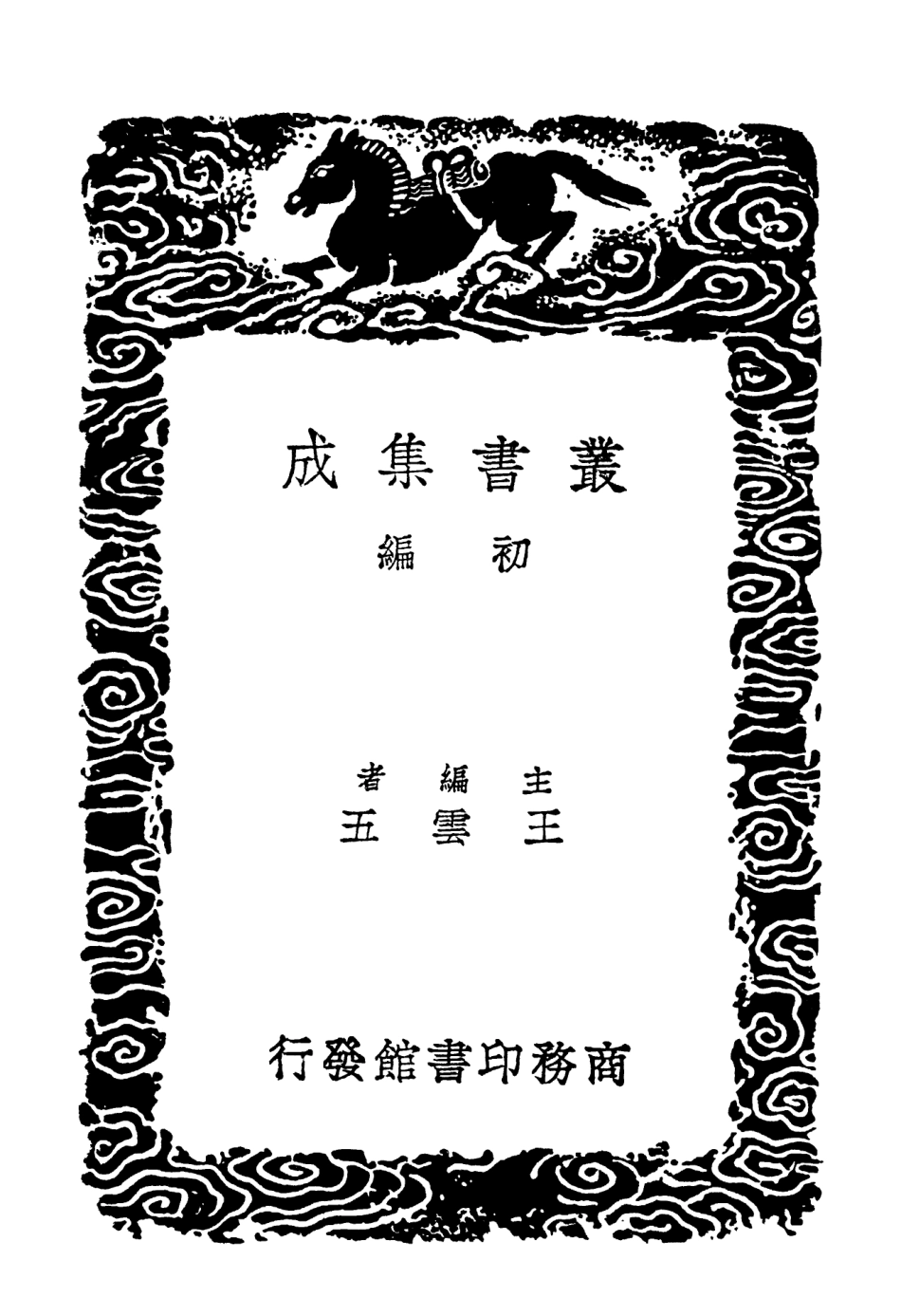 102266-叢書集成初編1128說文部首歌說文辨疑讀說文雜識 .pdf_第2页