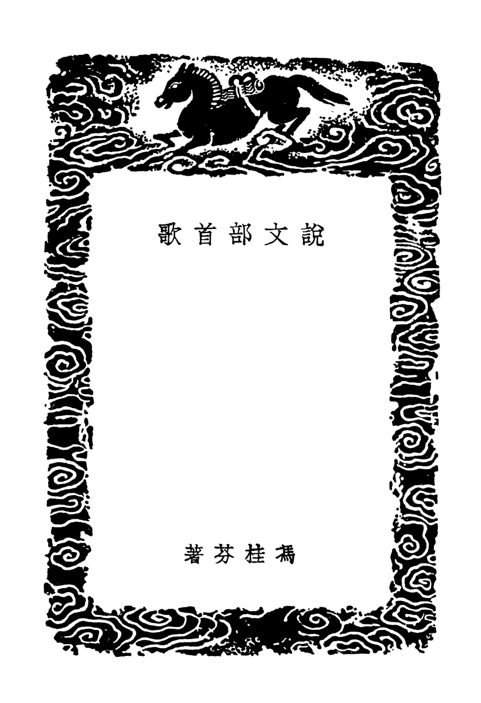 102266-叢書集成初編1128說文部首歌說文辨疑讀說文雜識 .pdf_第3页