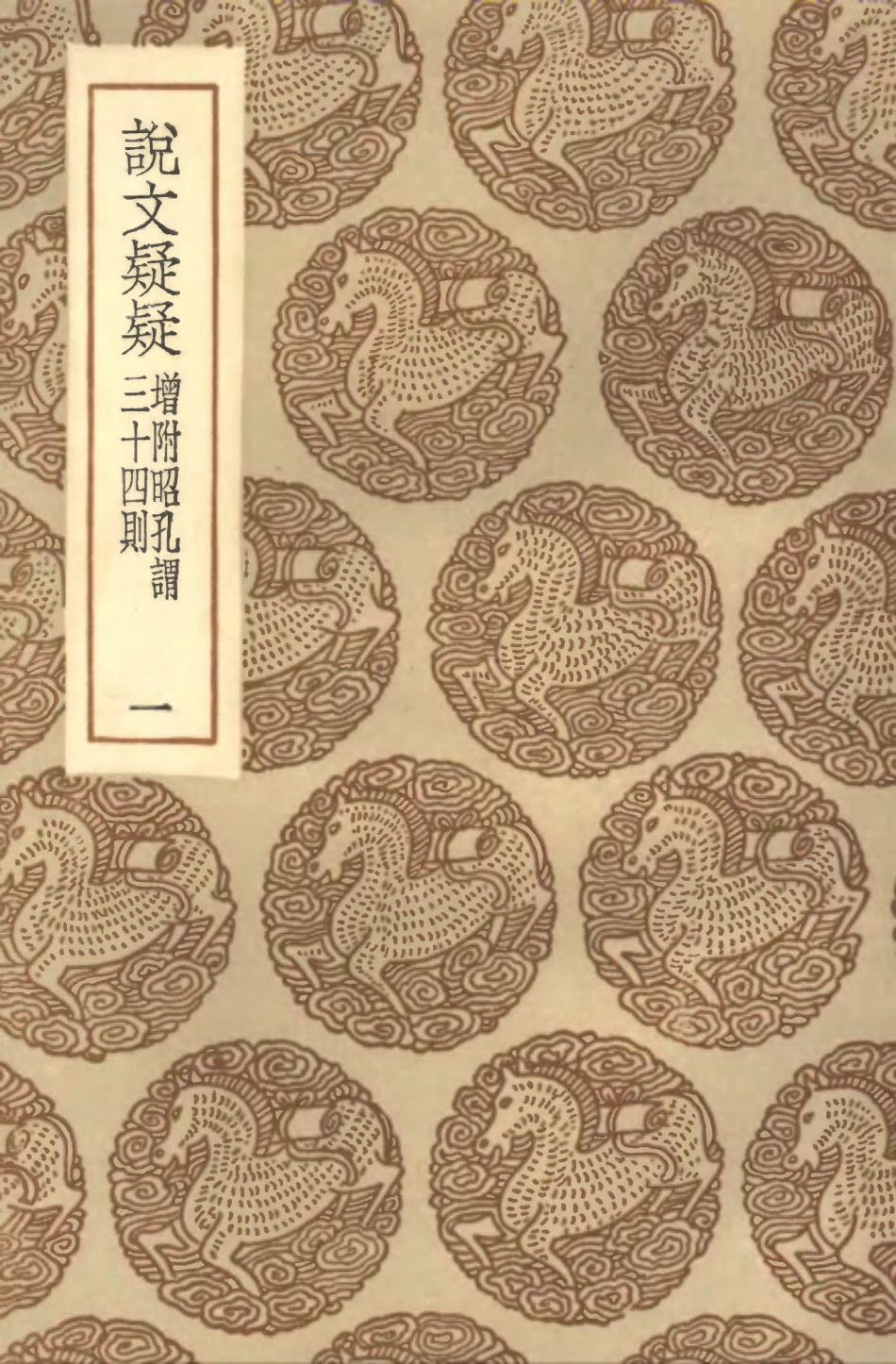 102267-叢書集成初編1129說文疑疑增附昭孔謂三十四則一 .pdf_第1页