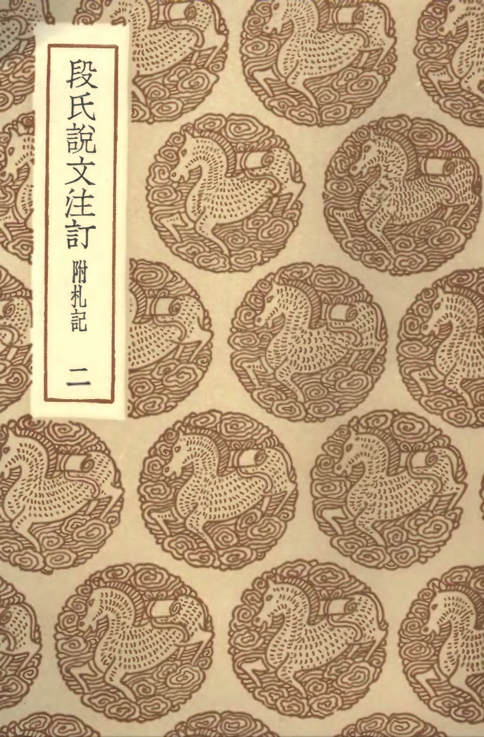 102270-叢書集成初編1133段氏說文注訂附札記二 .pdf_第1页