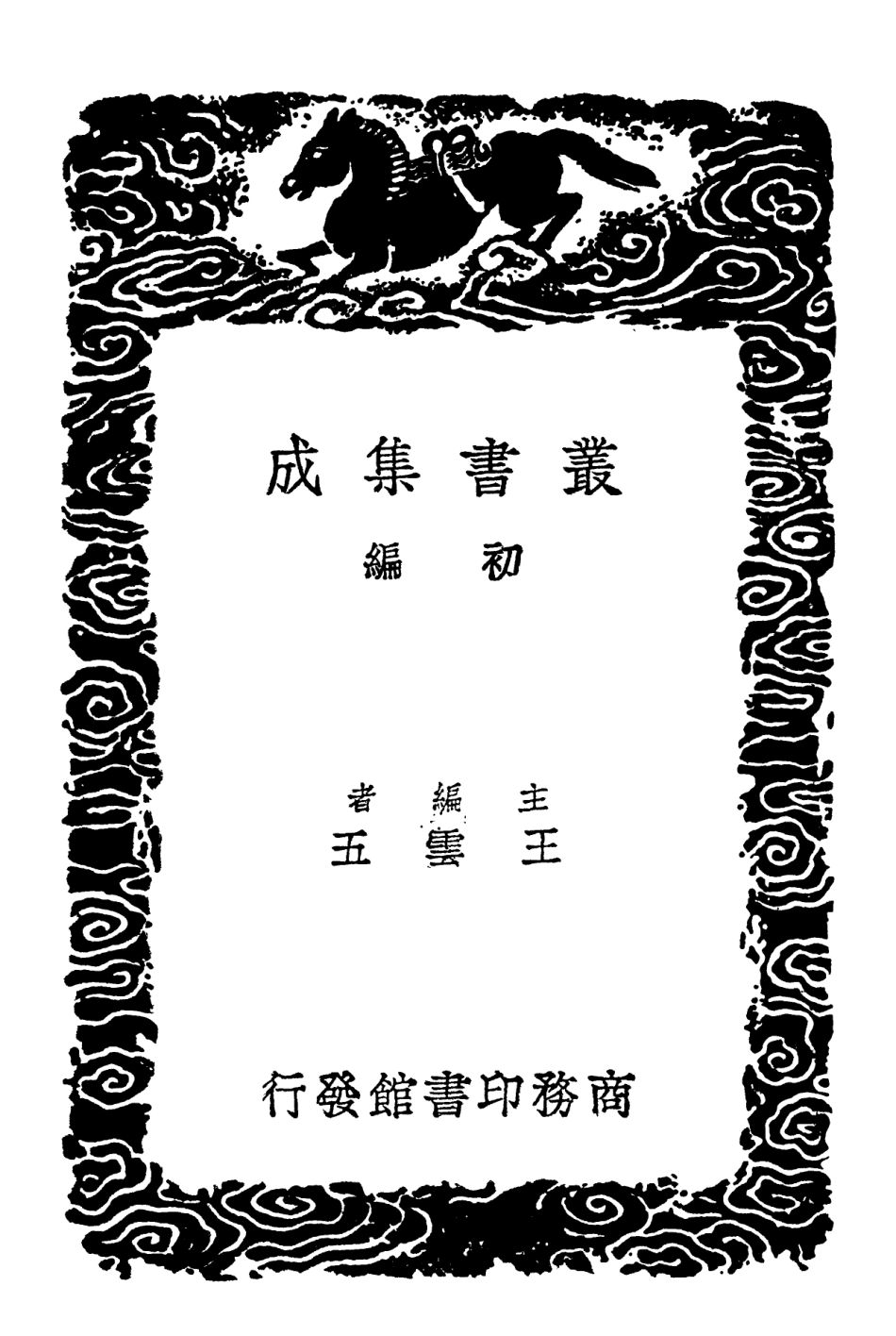 102270-叢書集成初編1133段氏說文注訂附札記二 .pdf_第2页