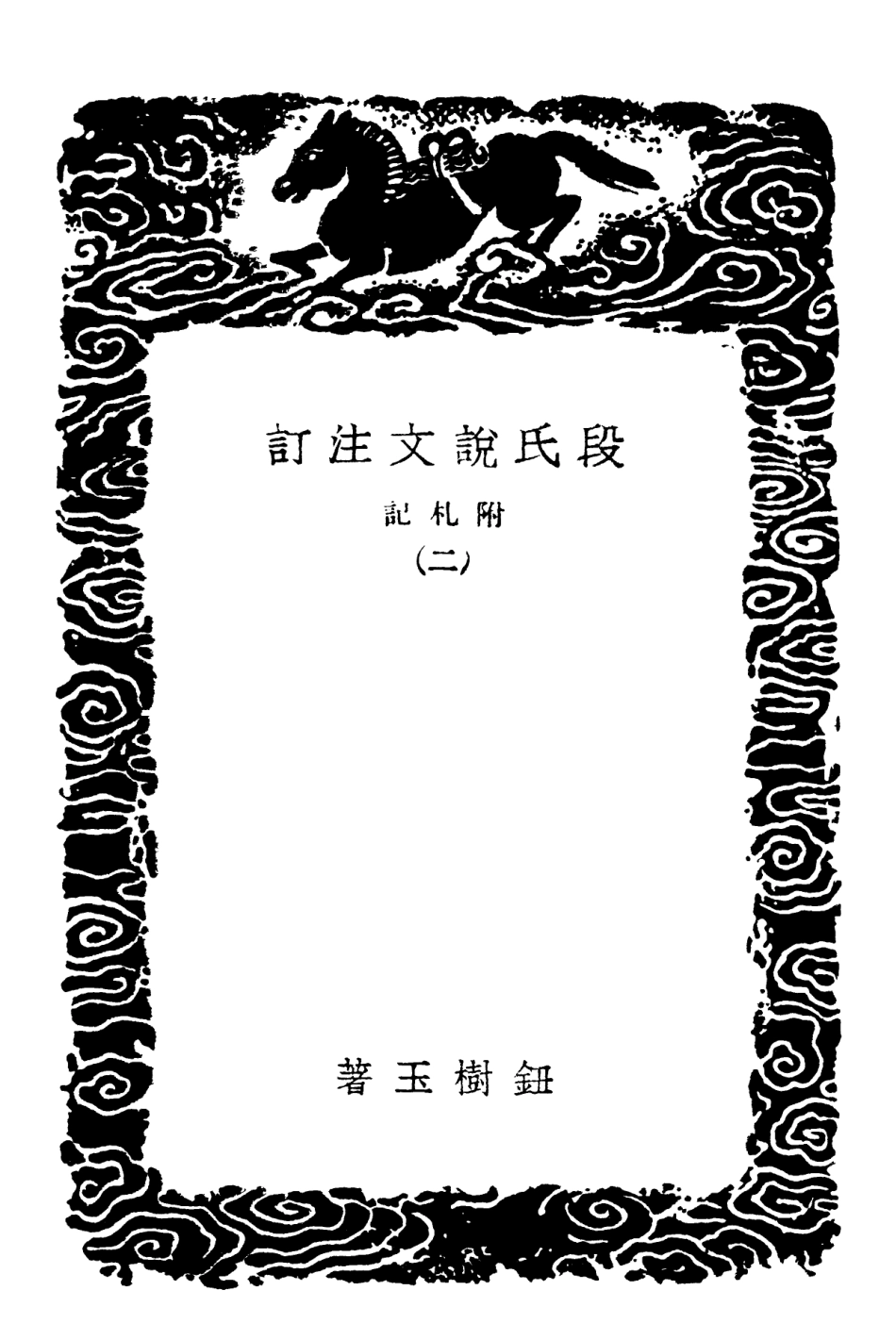 102270-叢書集成初編1133段氏說文注訂附札記二 .pdf_第3页