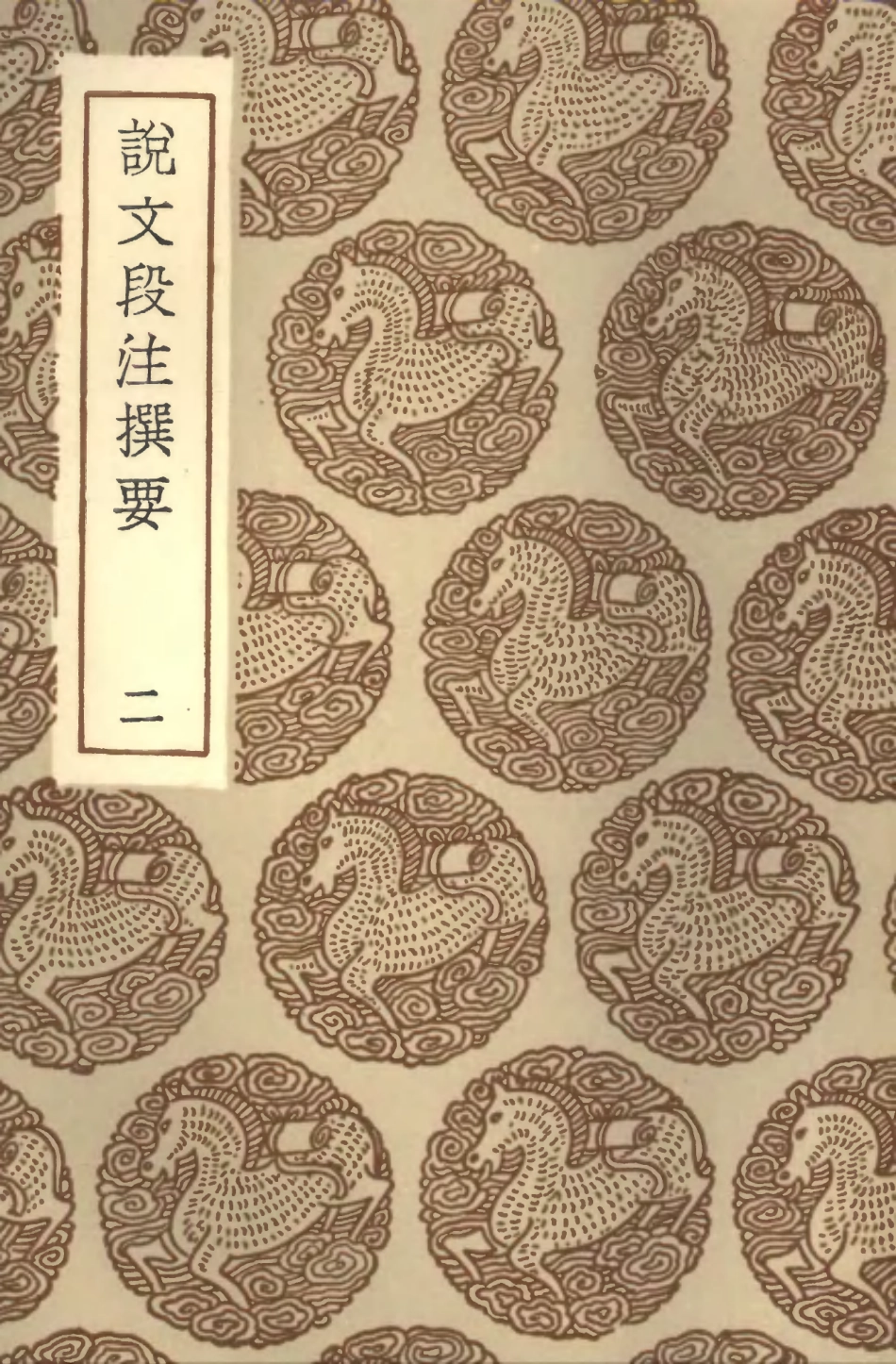 102272-叢書集成初編1135說文段注撰要二 .pdf_第1页