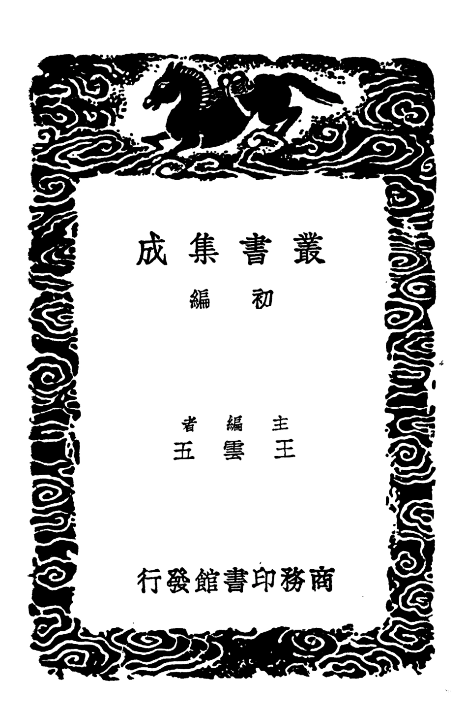 102272-叢書集成初編1135說文段注撰要二 .pdf_第2页