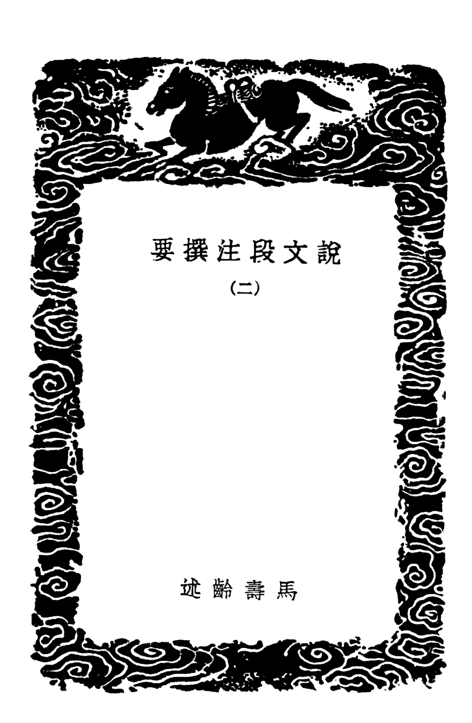 102272-叢書集成初編1135說文段注撰要二 .pdf_第3页