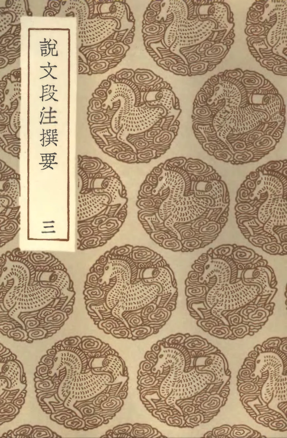 102273-叢書集成初編1136說文段注撰要三 .pdf_第1页