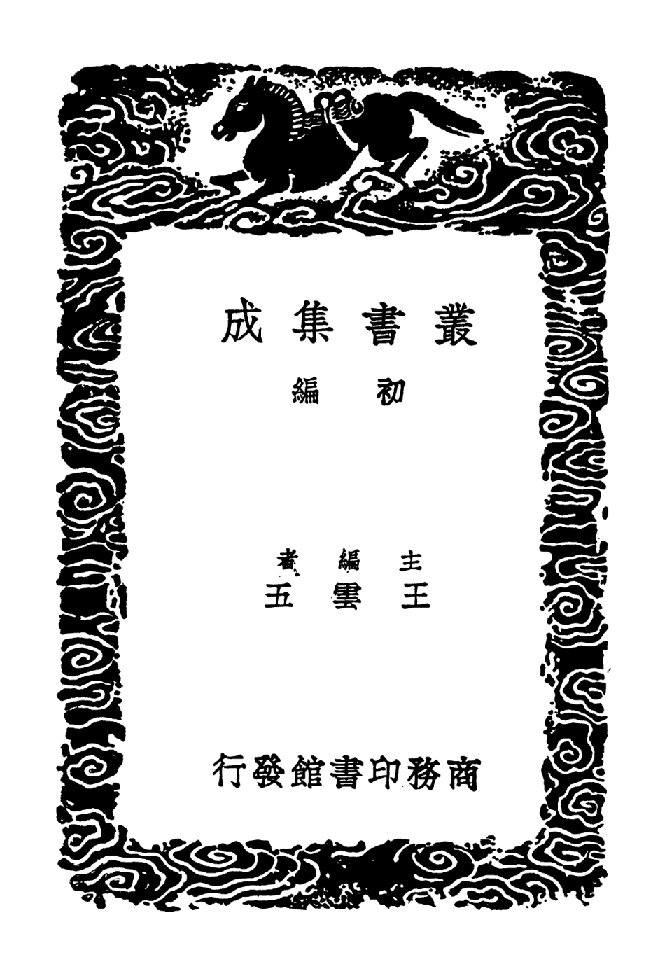 102273-叢書集成初編1136說文段注撰要三 .pdf_第2页