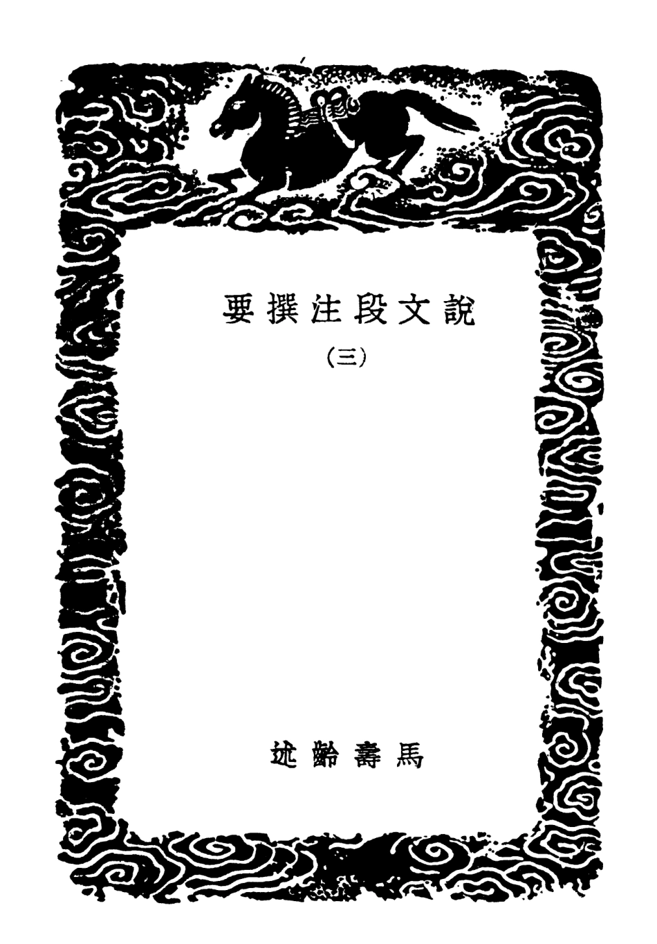 102273-叢書集成初編1136說文段注撰要三 .pdf_第3页