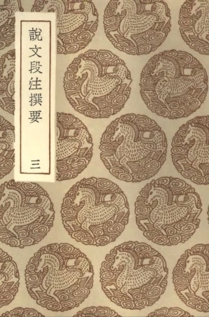 102273-叢書集成初編1136說文段注撰要三 .pdf