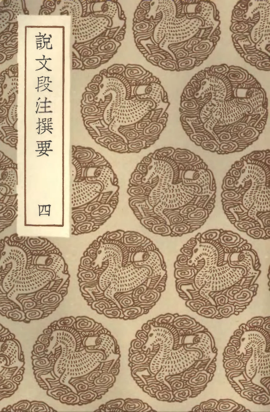 102274-叢書集成初編1137說文段注撰要四 .pdf_第1页