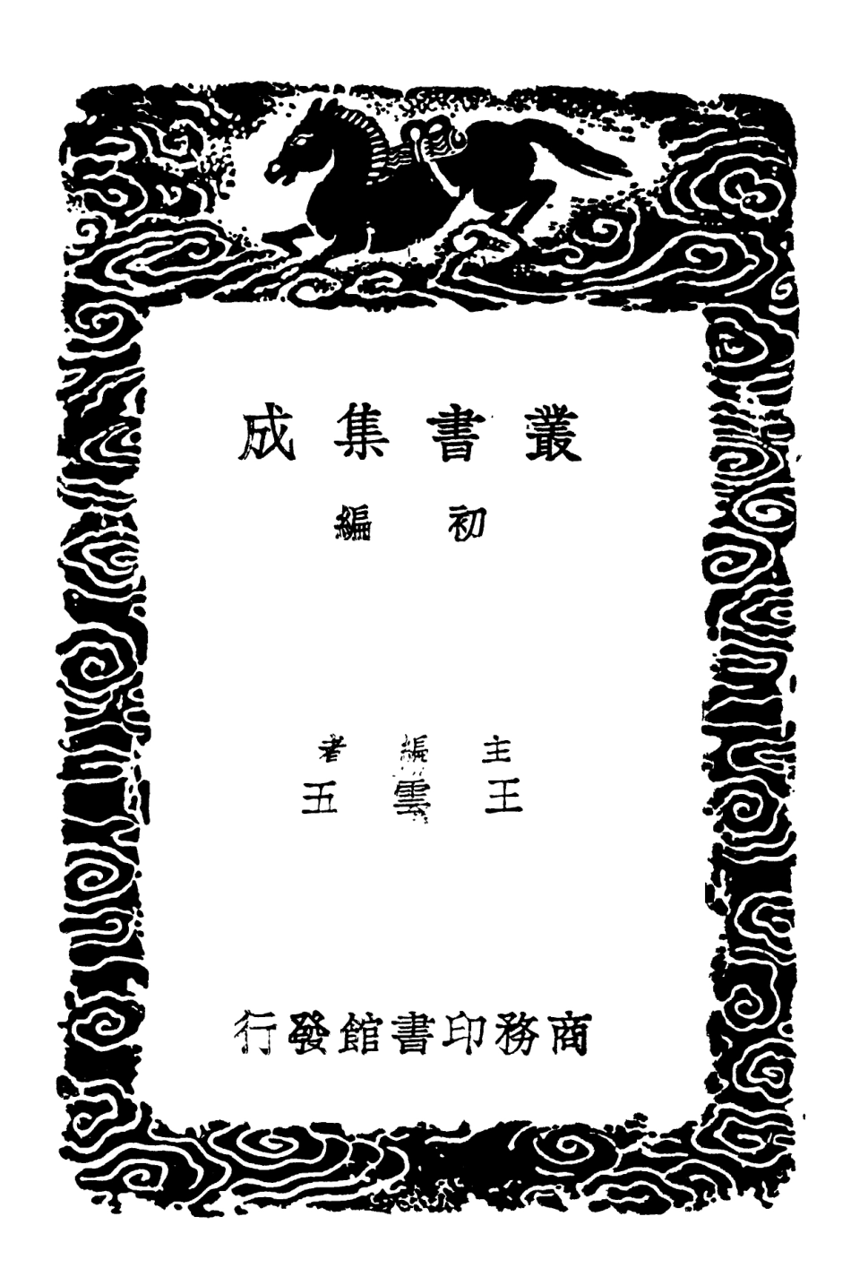 102274-叢書集成初編1137說文段注撰要四 .pdf_第2页