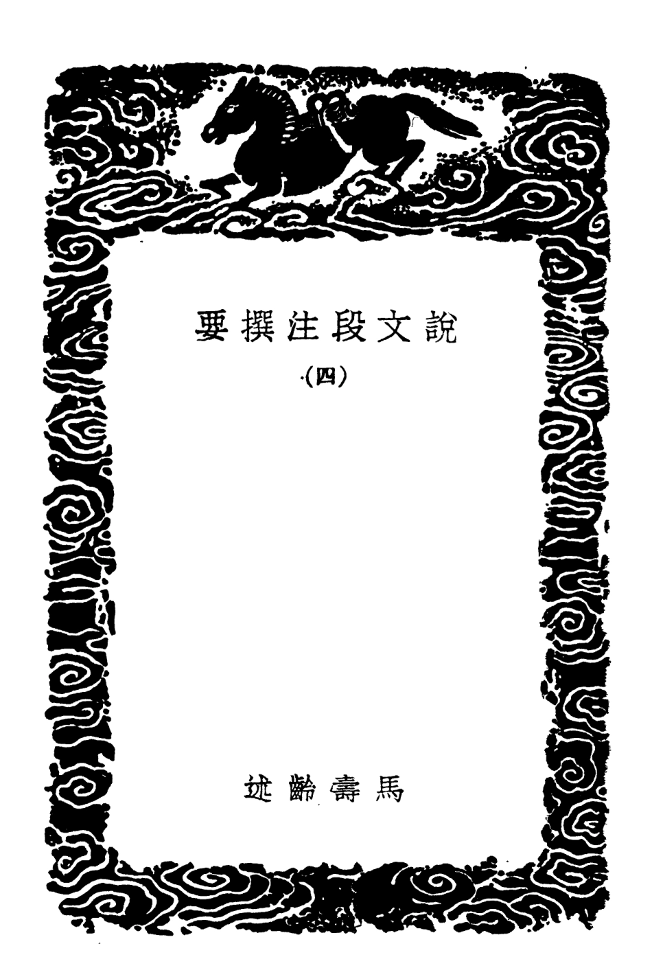 102274-叢書集成初編1137說文段注撰要四 .pdf_第3页