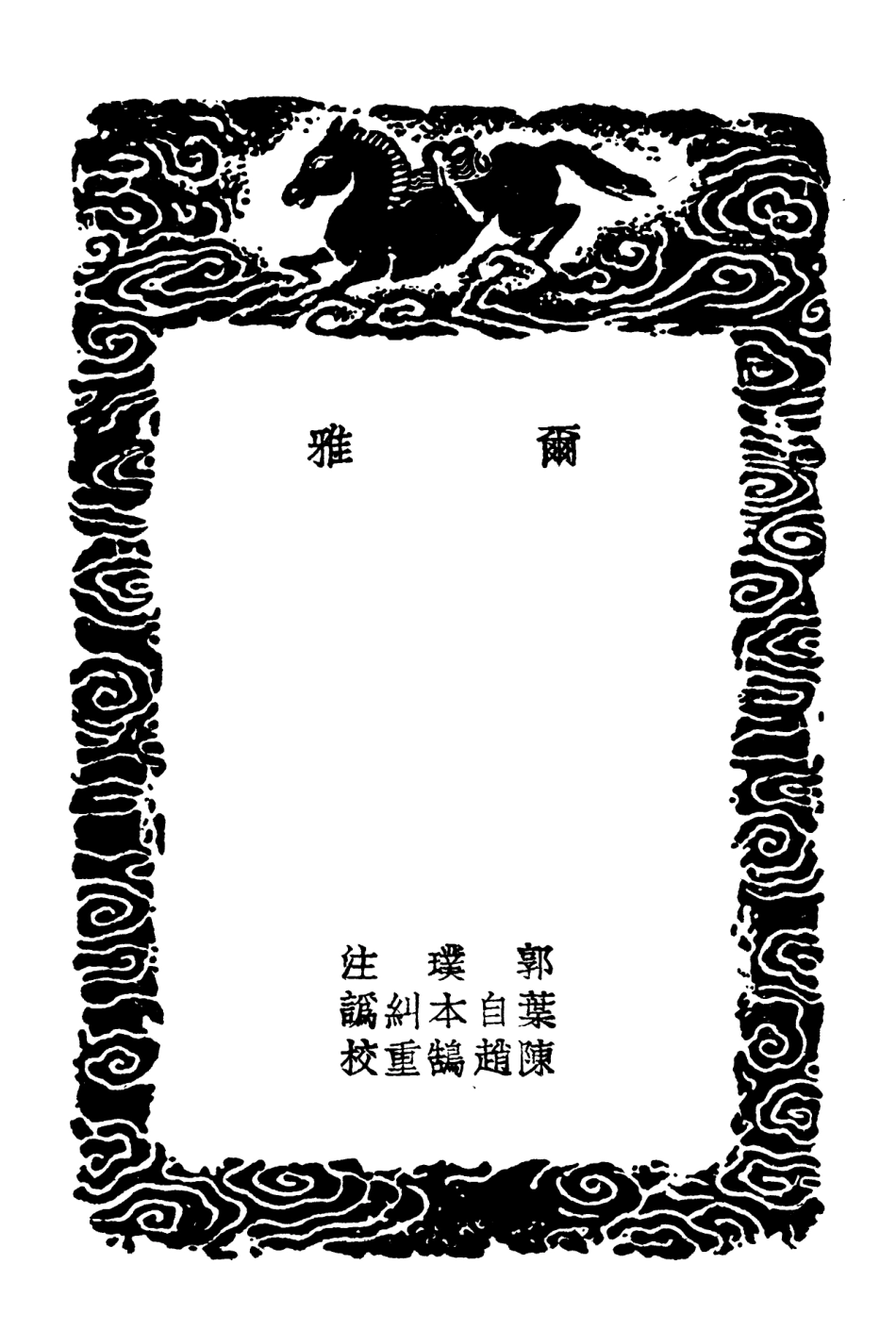 102276-叢書集成初編1139爾雅 .pdf_第3页