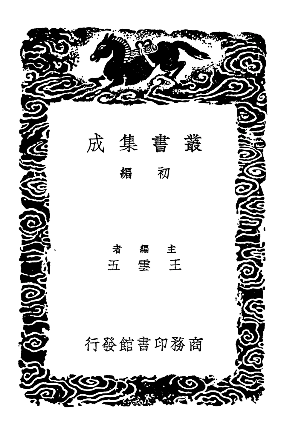 102278-叢書集成初編1143爾雅新義二 .pdf_第2页