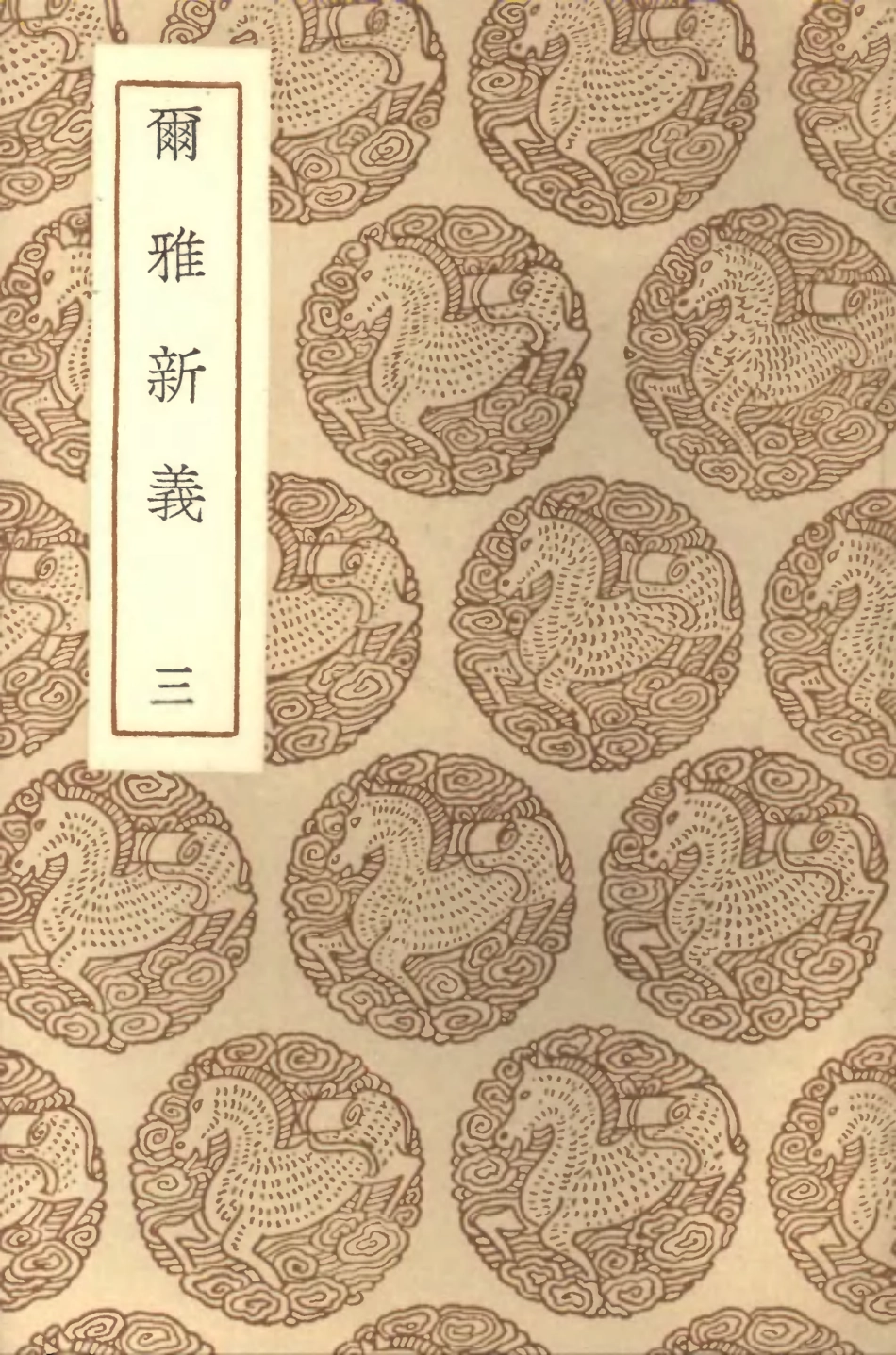 102279-叢書集成初編1144爾雅新義三 .pdf_第1页