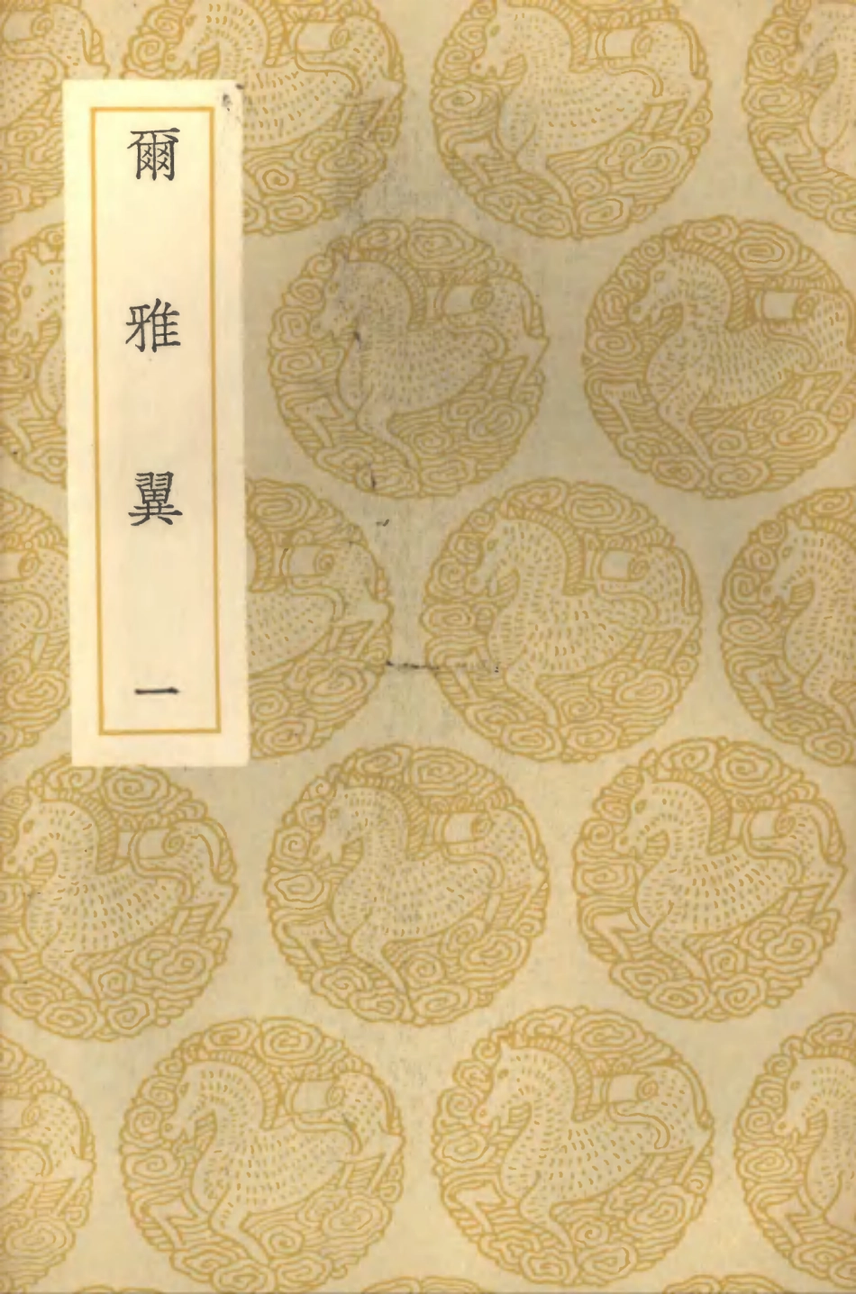 102280-叢書集成初編1145爾雅翼一 .pdf_第1页