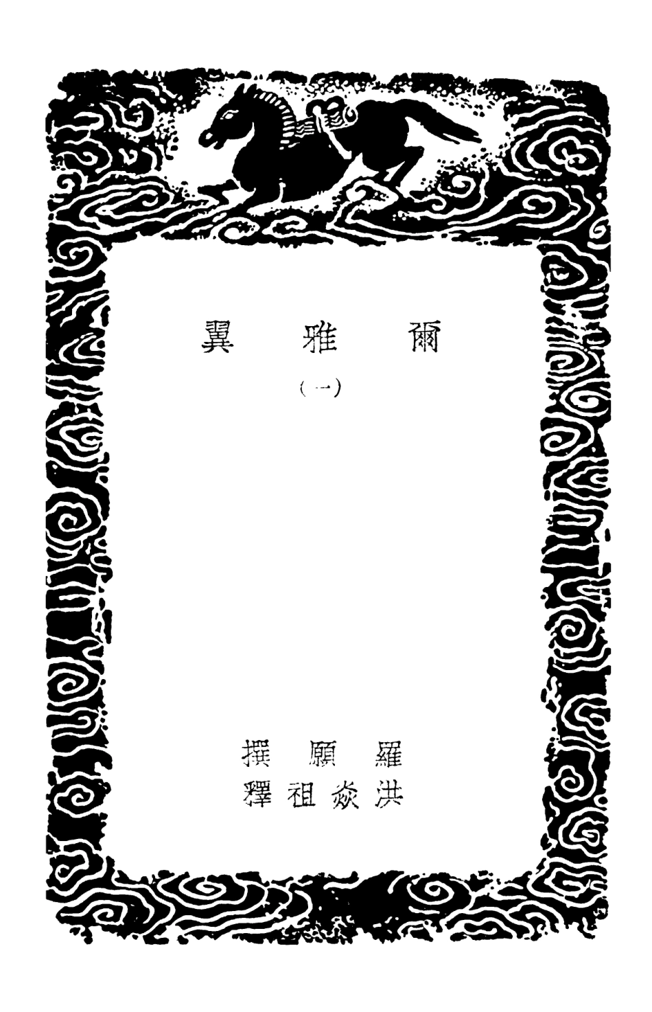 102280-叢書集成初編1145爾雅翼一 .pdf_第3页