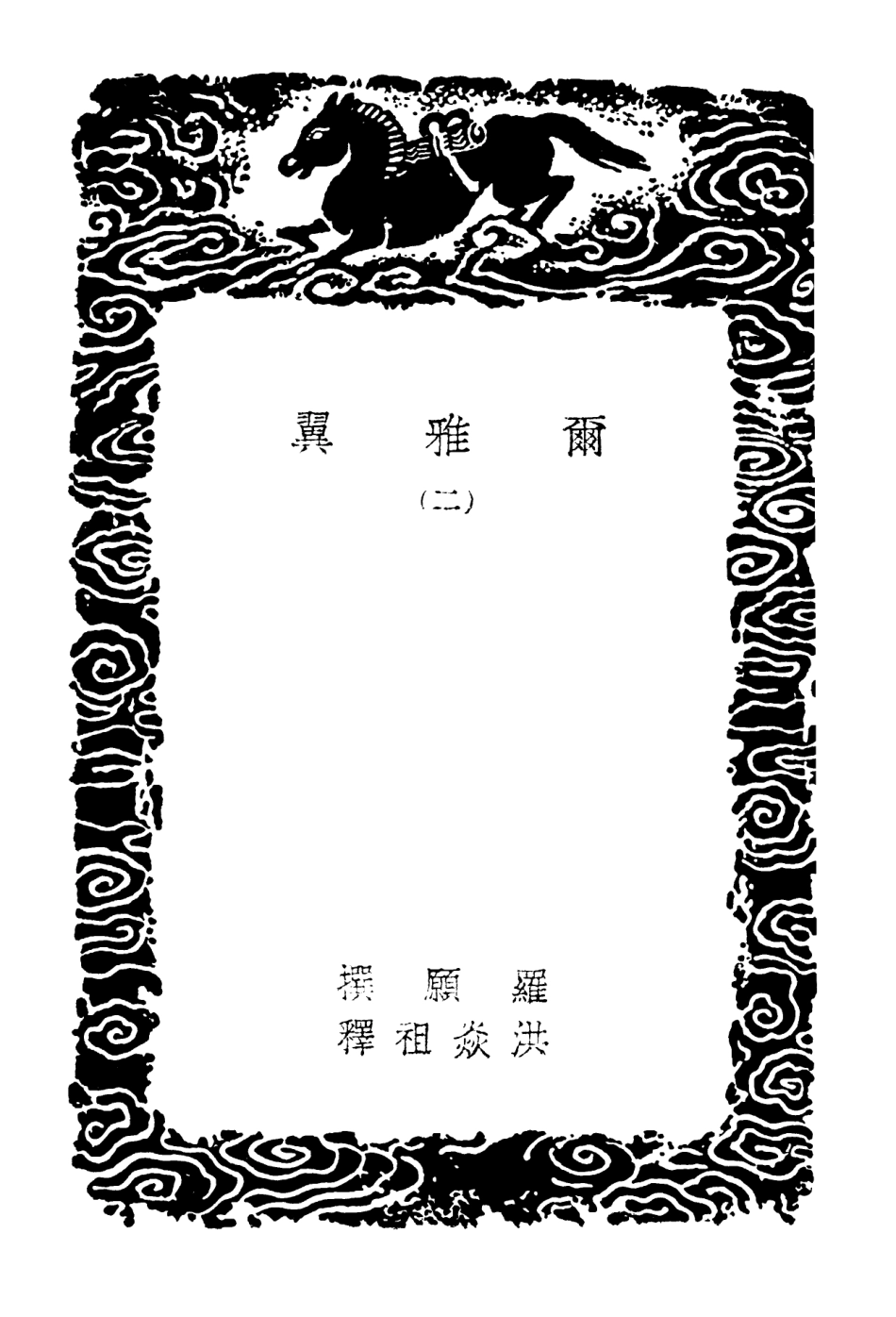102281-叢書集成初編1146爾雅翼二 .pdf_第3页