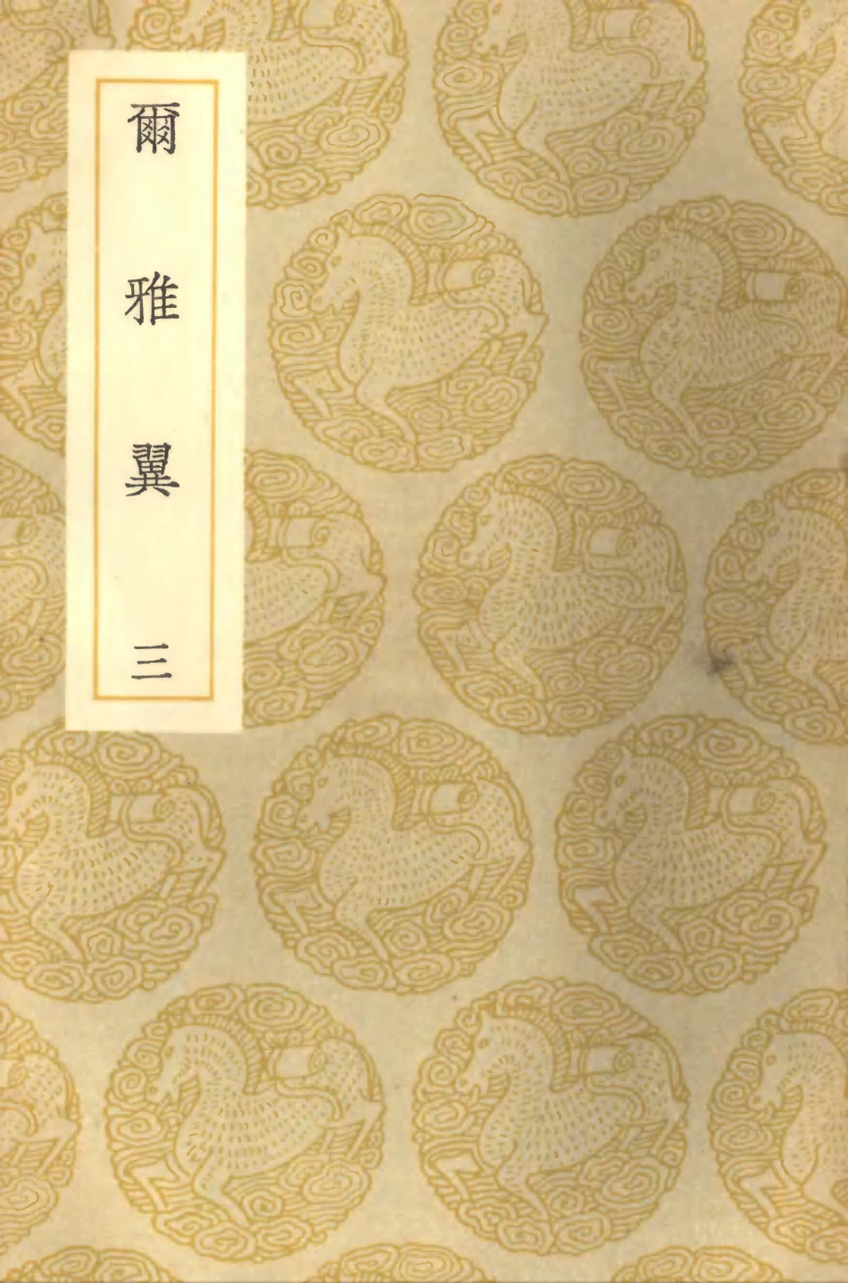 102282-叢書集成初編1147爾雅翼三 .pdf_第1页