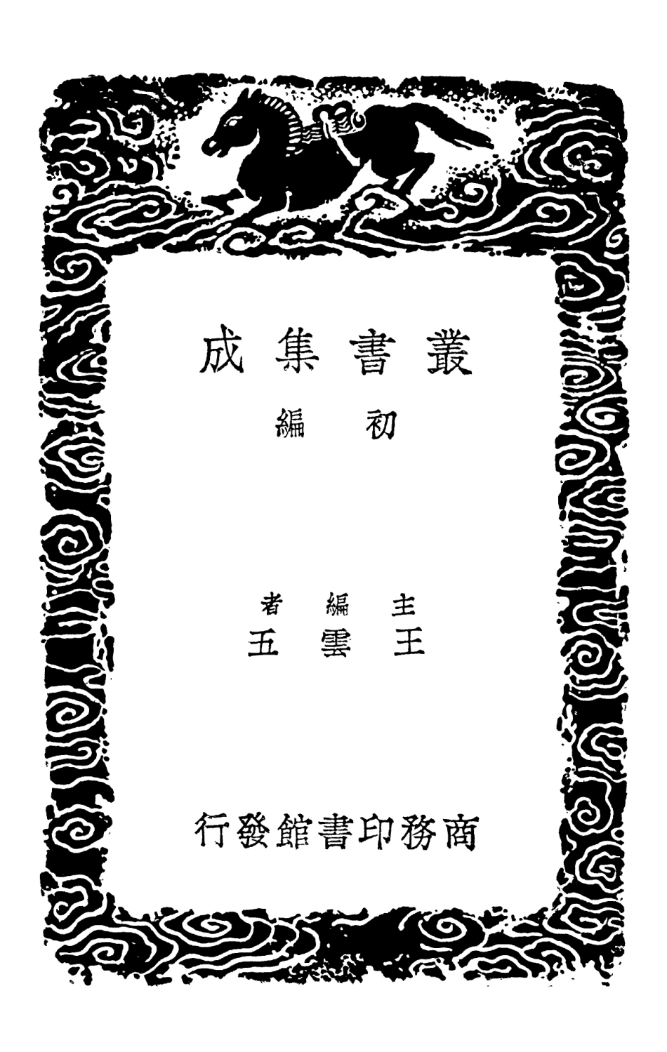 102282-叢書集成初編1147爾雅翼三 .pdf_第2页
