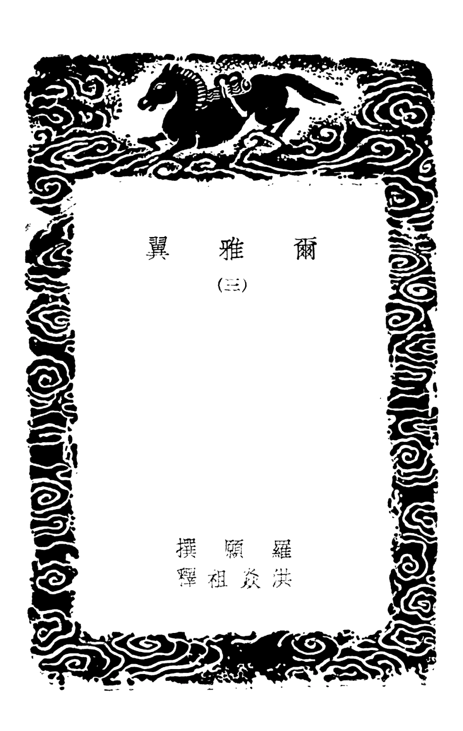 102282-叢書集成初編1147爾雅翼三 .pdf_第3页