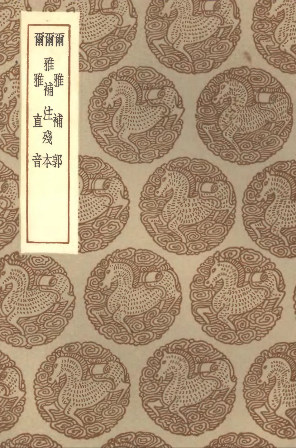 102284-叢書集成初編1149爾雅補郭爾雅補注殘本爾雅直音 .pdf_第1页