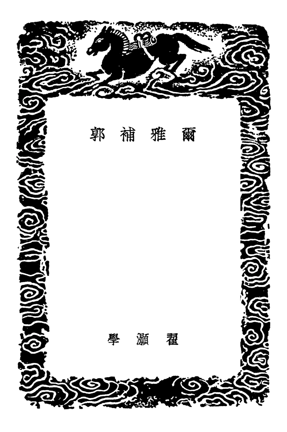 102284-叢書集成初編1149爾雅補郭爾雅補注殘本爾雅直音 .pdf_第3页