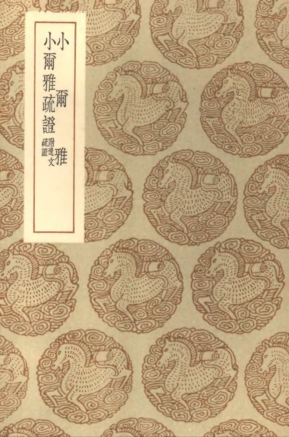 102285-叢書集成初編1150小爾雅小爾雅疏證附逸文疏證 .pdf_第1页