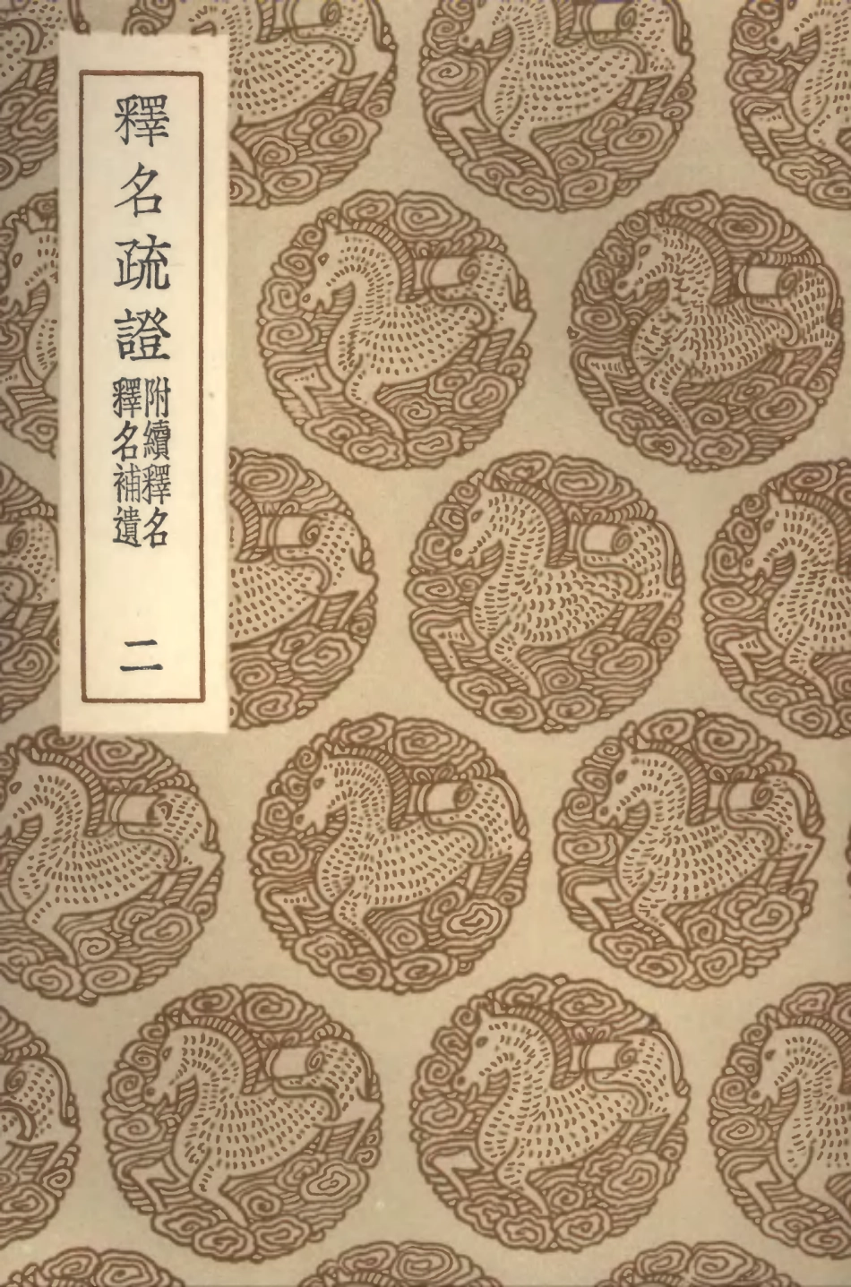 102288-叢書集成初編1153釋名疏證附續釋名釋名補遺二 .pdf_第1页