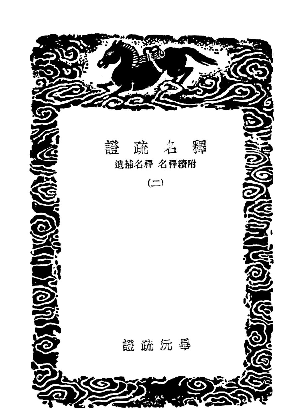 102288-叢書集成初編1153釋名疏證附續釋名釋名補遺二 .pdf_第3页