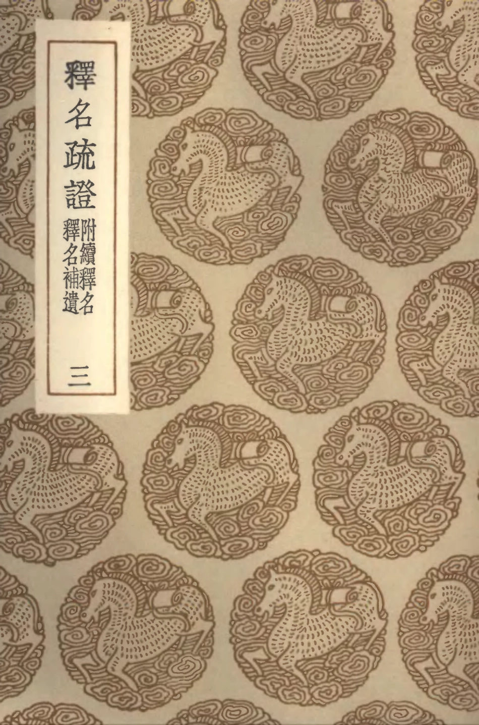 102289-叢書集成初編1154釋名疏證附續釋名釋名補遺三 .pdf_第1页